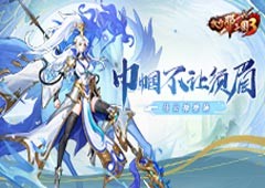 《放开那三国3》鸾翔凤舞巾帼不让须眉