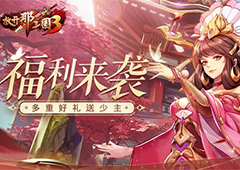 《放开那三国3》金秋作伴好礼不停
