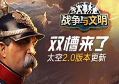 双槽来了!《战争与文明》太空2.0版本更新!