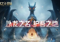 网易史诗级开放世界魔幻冒险手游《龙之灵域》首曝