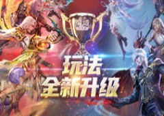 《魔域口袋版》跨服家族战玩法升级体验全新战斗