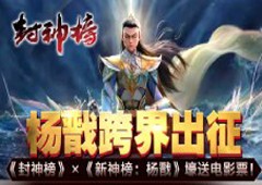 《封神榜》×《新神榜：杨戬》壕送电影票！
