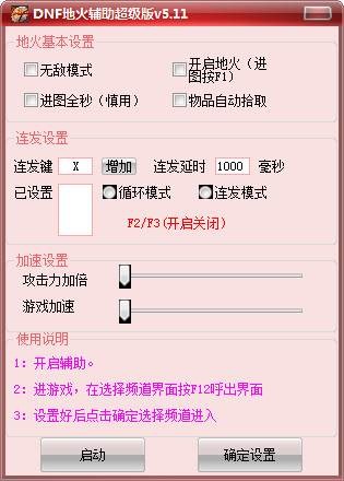 DNF地火辅助超级版基础教程及使用说明