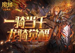 龙骑觉醒！《魔域口袋版》经典职业升级归来！