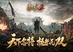《极无双2》燎原测试今日开启！