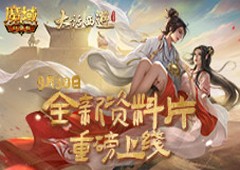 《魔域口袋版》X《大话西游》全新资料片公测