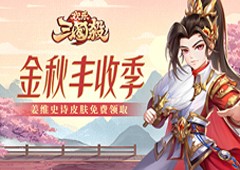 《欢乐三国杀》家园新精灵登场山海经神话再现