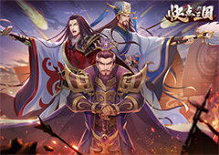 新游《快点三国》上线,十几个UP主说这款三国很烧脑