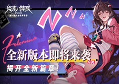 《终末阵线》全新版本即将来袭金秋送爽揭开新篇章