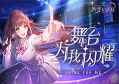 舞台为我闪耀《如梦下弦月》今日安卓渠道首发