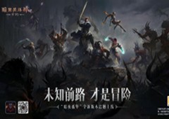 《暗黑破坏神：不朽》暗夜孤堡今日上线