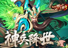 《放开那三国3》神兵降世断金切玉