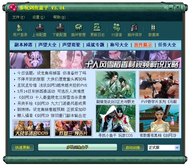 多玩剑三盒子基本内容及使用技巧详细介绍