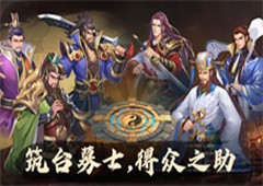 《快点三国》获好评原来三国卡牌还能有新花样