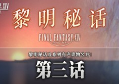 新剧情「落阳之花」黎明秘话第三话公开！