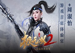 《极无双2》公测定档10月20日周淑怡助阵