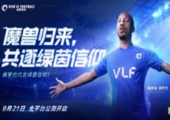 魔兽德罗巴代言《绿茵信仰》全平台公测定档