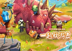 长假来临快乐不停《我叫MT：归来》邀你一同去秋游