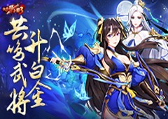 《放开那三国3》共鸣武将升白金携手并肩战乱世