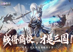 网易全新暗黑三国畅爽动作手游《三国诛将录》首爆