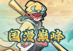国漫巅峰《大闹天宫之猴王归来》全平台预约开启