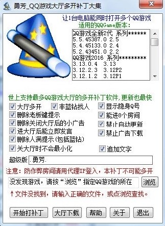 勇芳qq游戏大厅多开补丁支持介绍