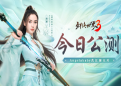《剑侠世界3》今日公测！Angelababy真江湖大片首爆