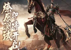 群雄逐鹿战火燎原《极无双2》燎原测试定档