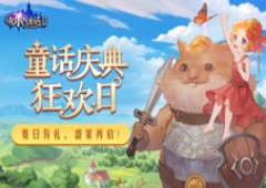 夏日有礼狂欢盛宴！《有杀气童话2》庆典再度来袭