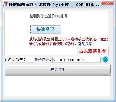 dnf解除防沉迷（小夜秒解除防沉迷系统软件）使用说明