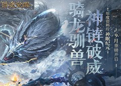 骑龙驯兽征服世界《猎魂觉醒》年度资料片“神眠纪元”定档