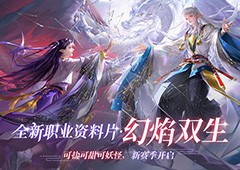 镇魔曲初心服首个职业资料片一人三角带来全新战斗体验