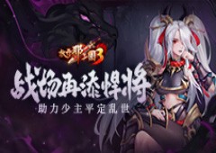 《放开那三国3》战场再添悍将助力少主平定乱世