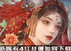 纸嫁衣4红丝缠在哪里下载预约安装方式