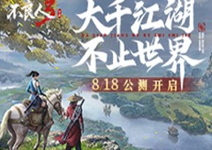 大千江湖不止世界不良人3手游公测定档