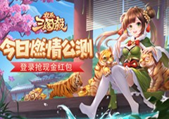 《欢乐三国杀》公测欢乐开启！致玩家的一封信！