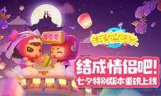 结成情侣吧《全民泡泡超人》七夕特别版本上线