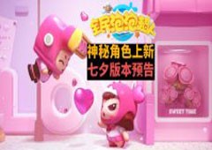 神秘角色上线《全民泡泡超人》七夕版本预告