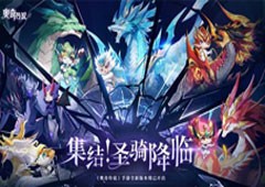 集结圣骑降临！《奥奇传说》手游新版本开启