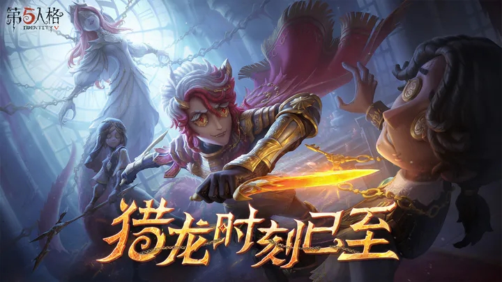 第五人格官方版下载体验服