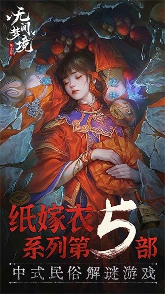 纸嫁衣5手机版单机版专区