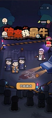 破案我最牛纯净版