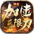 神皇加速无限刀手游打装备