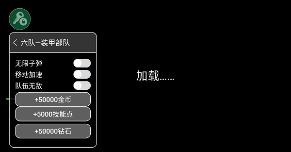 六队装甲部队无限金币内置菜单