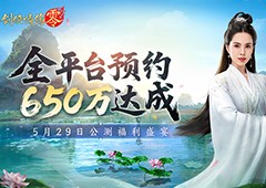 650万预约《剑侠情缘零》29日公测活动盛宴狂欢