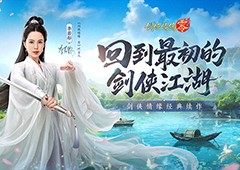 李若彤双剑合璧《剑侠情缘零》公测开启