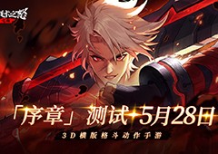 横版地下城手游《阿提卡之怒》5月28日首测序章开启