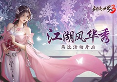 风采惊艳江湖！西山居《剑侠世界3》风华秀票选开启