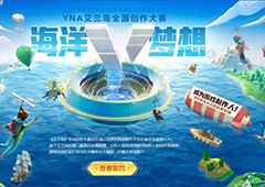 36万奖励助力圆梦！《艾兰岛》全国创作大赛火热进行中