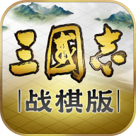 三国志战棋版体验服